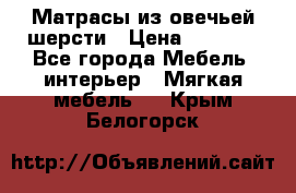 Матрасы из овечьей шерсти › Цена ­ 3 400 - Все города Мебель, интерьер » Мягкая мебель   . Крым,Белогорск